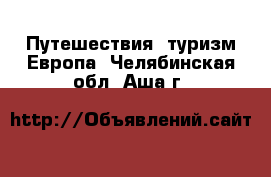 Путешествия, туризм Европа. Челябинская обл.,Аша г.